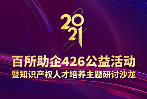 426活動(dòng)篇 | 2021年百所助企426公益活動(dòng)暨知識(shí)產(chǎn)權(quán)人才培養(yǎng)主題研討沙龍邀您參加！