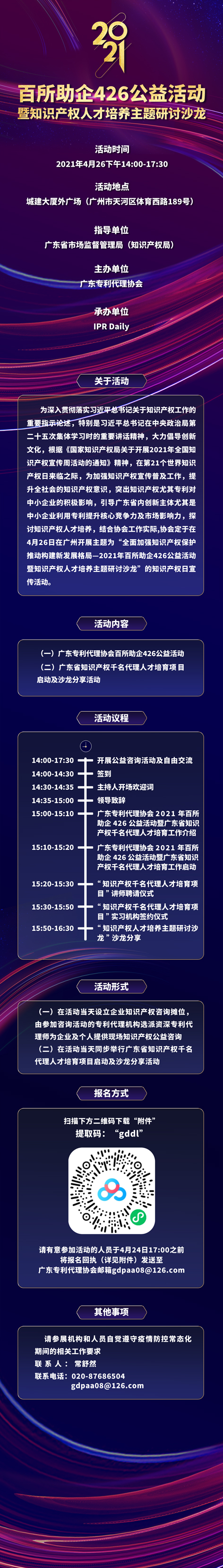426活動(dòng)篇 | 2021年百所助企426公益活動(dòng)暨知識(shí)產(chǎn)權(quán)人才培養(yǎng)主題研討沙龍邀您參加！