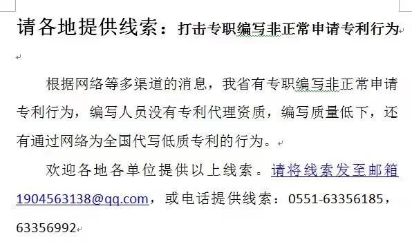 征集線索！“專職編寫(xiě)非正常申請(qǐng)專利行為”和“通過(guò)網(wǎng)絡(luò)為全國(guó)代寫(xiě)低質(zhì)專利的行為”