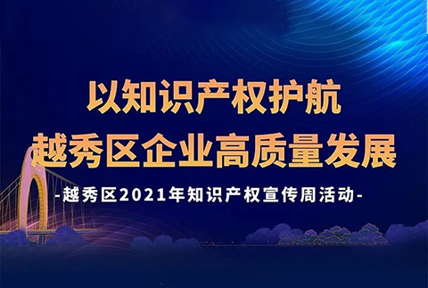 426活動(dòng)篇 | 今天下午2點(diǎn)！越秀區(qū)2021年知識(shí)產(chǎn)權(quán)宣傳周活動(dòng)邀您觀看
