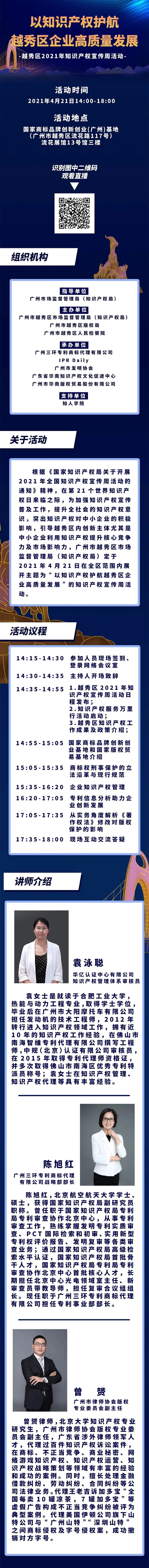 426活動(dòng)篇 | 今天下午2點(diǎn)！越秀區(qū)2021年知識(shí)產(chǎn)權(quán)宣傳周活動(dòng)邀您觀看