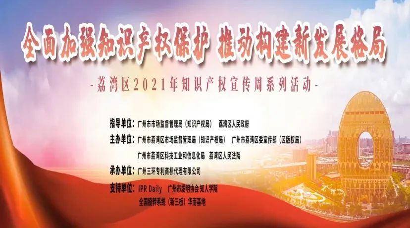426活動(dòng)篇 | 荔灣開展2021年知識產(chǎn)權(quán)宣傳周主題活動(dòng)