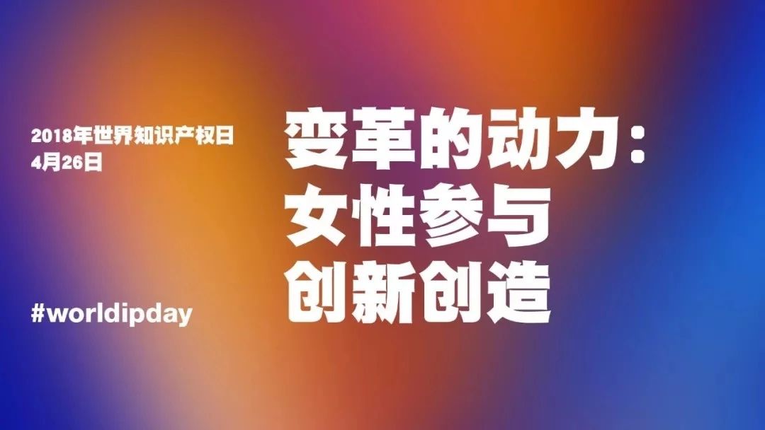 世界知識(shí)產(chǎn)權(quán)日：深耕！堅(jiān)守！死磕！致敬每位知識(shí)產(chǎn)權(quán)人！