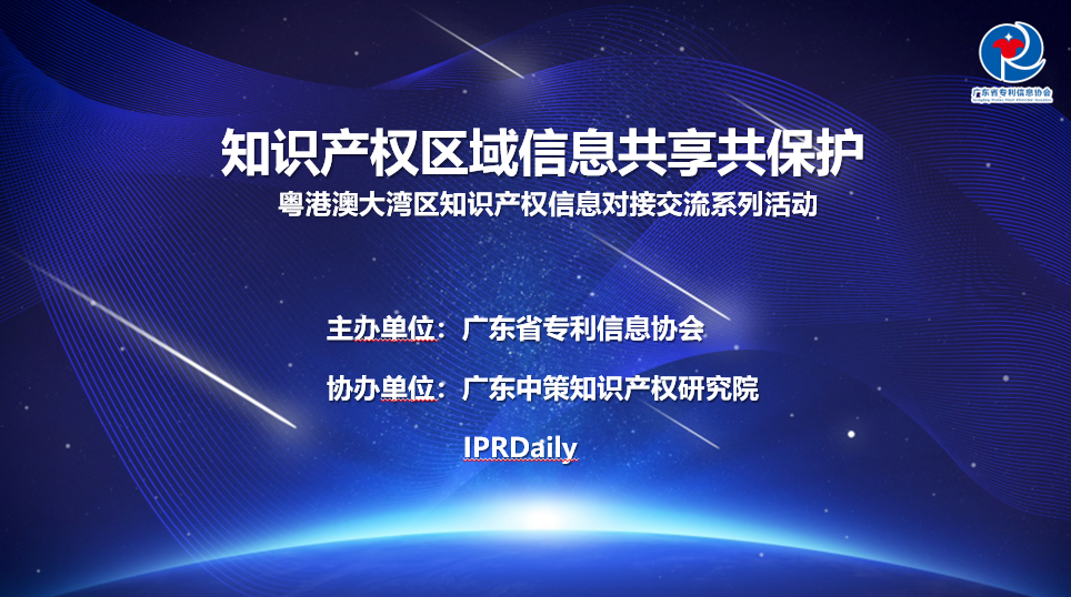 報(bào)名倒計(jì)時(shí)！粵港澳大灣區(qū)知識(shí)產(chǎn)權(quán)信息對(duì)接交流高峰論壇活動(dòng)。