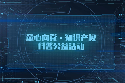 “童心向黨，知識產(chǎn)權(quán)科普公益活動”面向廣東省中小學(xué)生播出