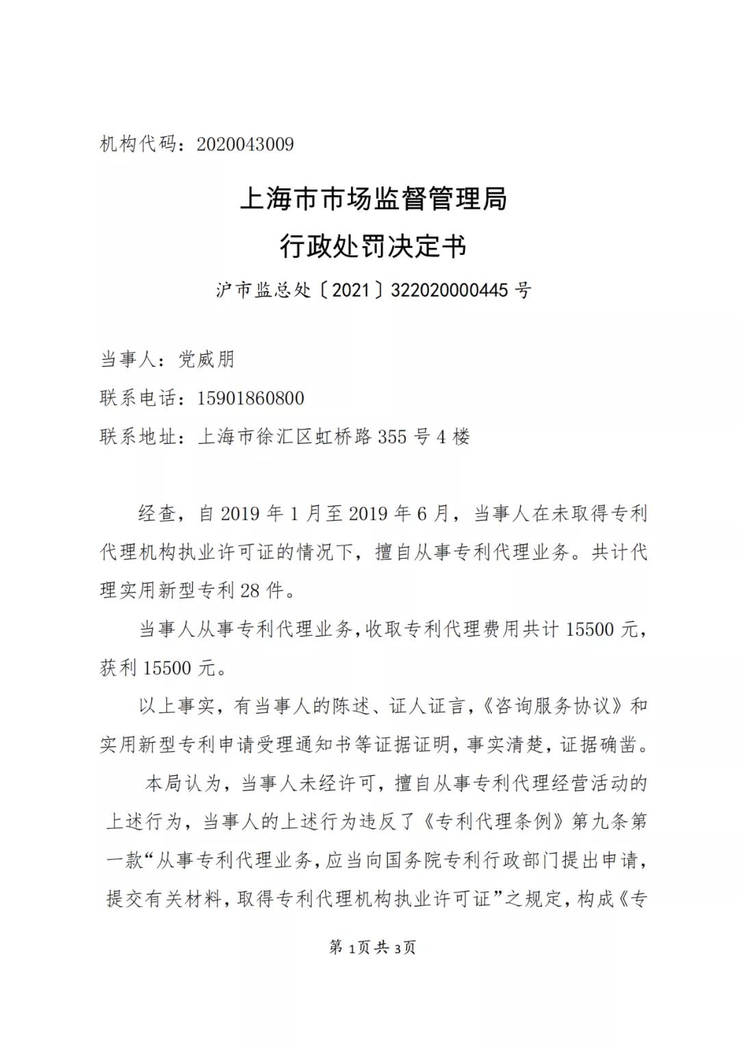 個人因擅自代理28件專利申請等業(yè)務，被罰15500 元！