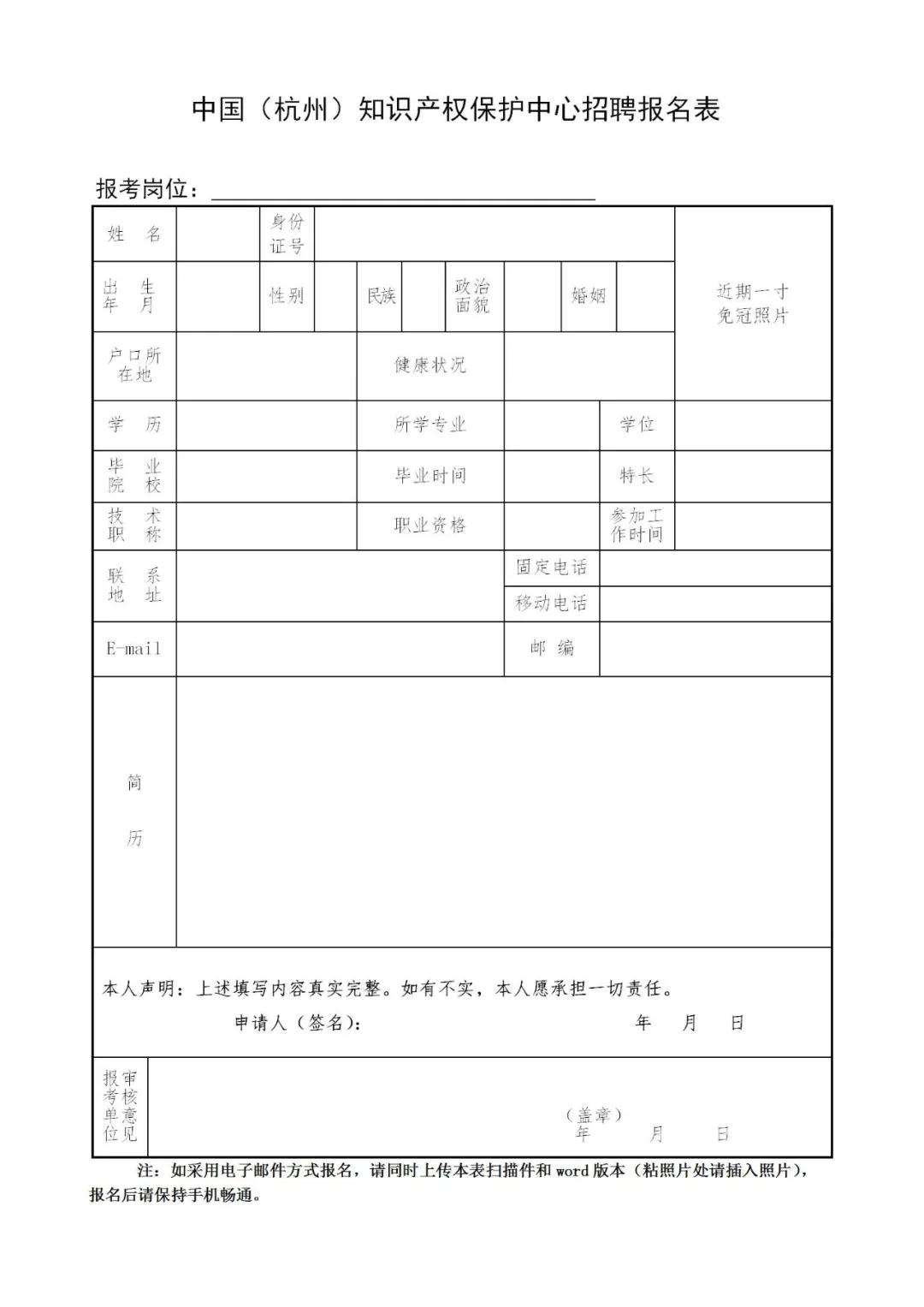 聘！中國(guó)（杭州）知識(shí)產(chǎn)權(quán)保護(hù)中心公開招聘4名高層次人才