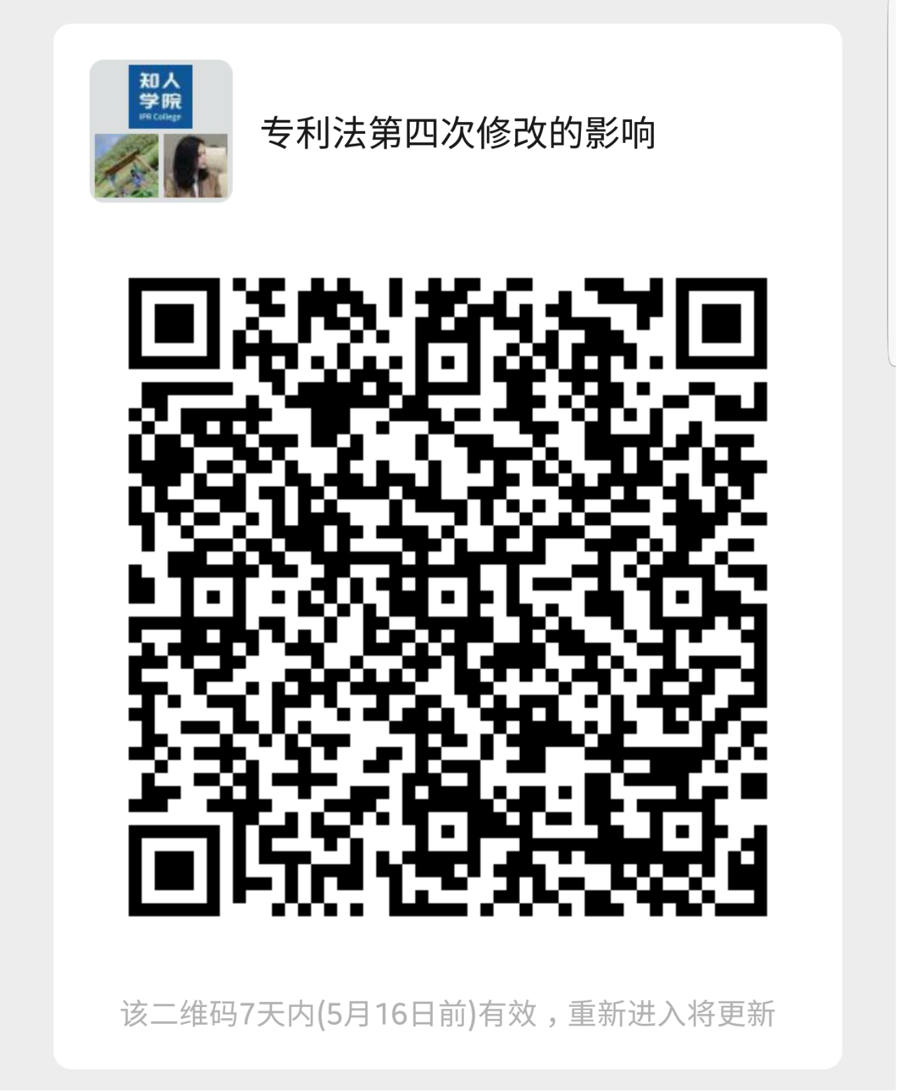 ?周二晚20:00直播！《專利法》第四次修改對(duì)于專利申請(qǐng)和訴訟實(shí)務(wù)的影響