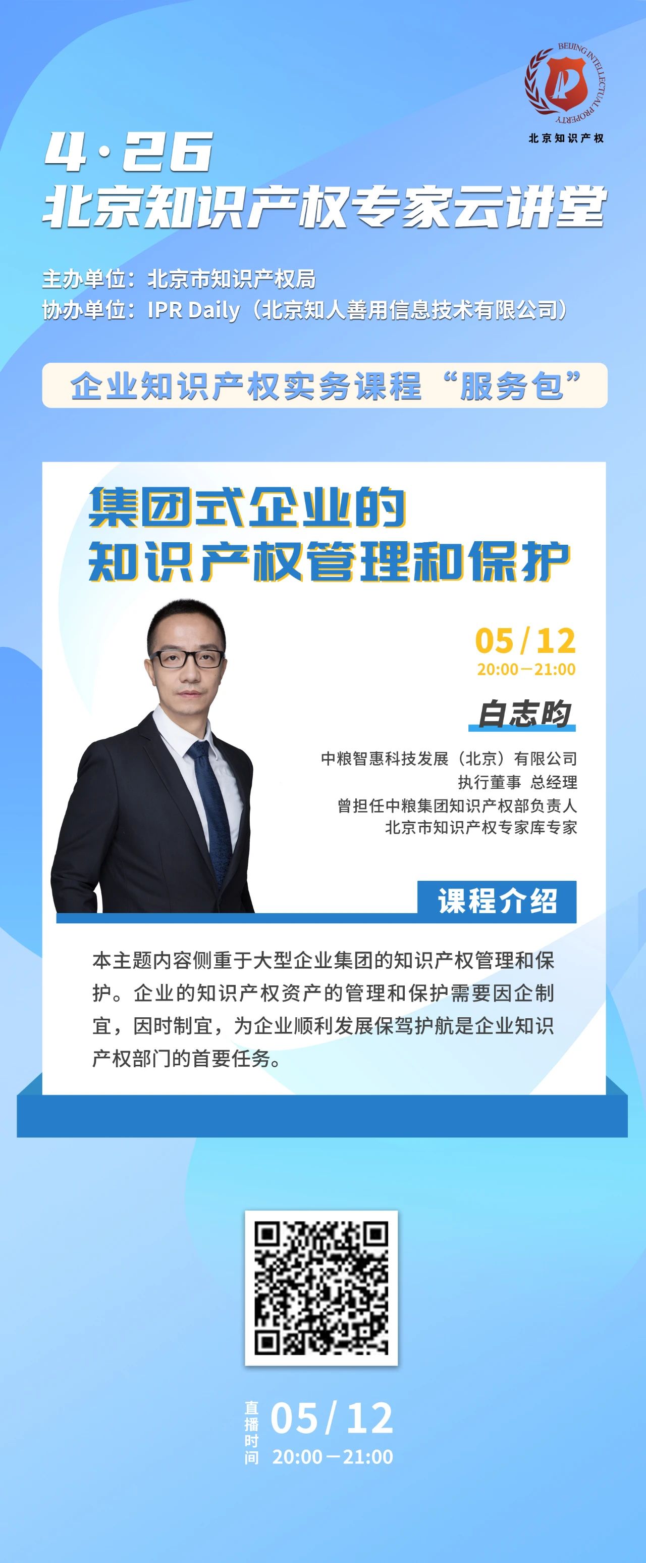 今晚20:00！北京知識產(chǎn)權(quán)專家云講堂：“集團(tuán)型企業(yè)的知識產(chǎn)權(quán)管理和保護(hù)”直播