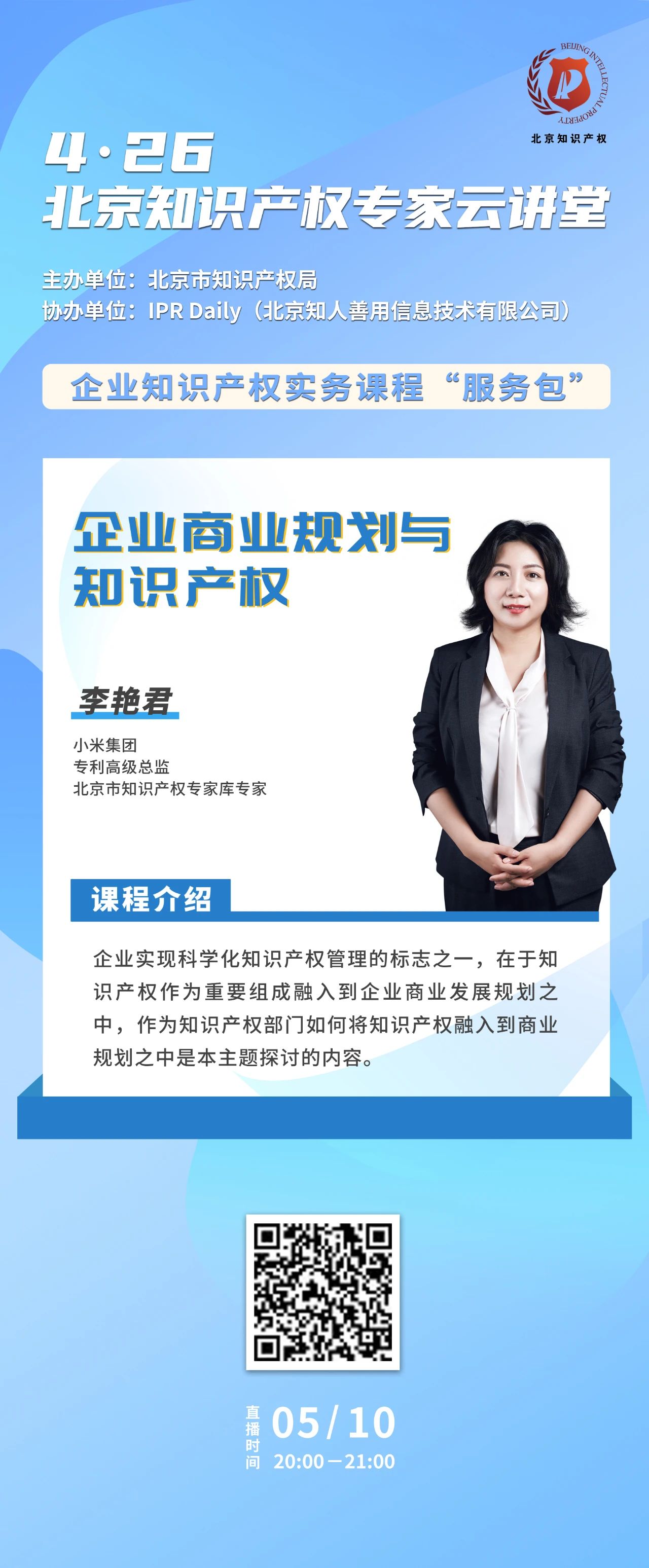 今晚20:00！北京知識產(chǎn)權(quán)專家云講堂：“企業(yè)商業(yè)規(guī)劃與知識產(chǎn)權(quán)”直播課