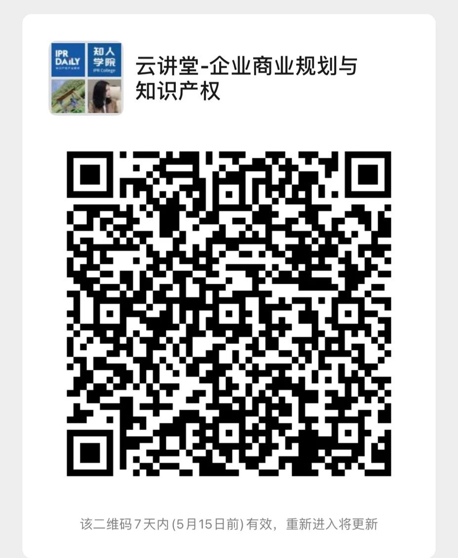今晚20:00！北京知識產(chǎn)權(quán)專家云講堂：“企業(yè)商業(yè)規(guī)劃與知識產(chǎn)權(quán)”直播課