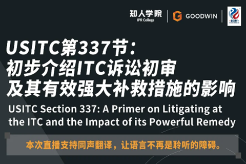 ?周五晚20:00直播！USITC第337節(jié)：初步介紹ITC訴訟初審及其有效強(qiáng)大補(bǔ)救措施的影響