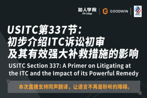今晚20:00直播！USITC第337節(jié)：初步介紹ITC訴訟初審及其有效強大補救措施的影響