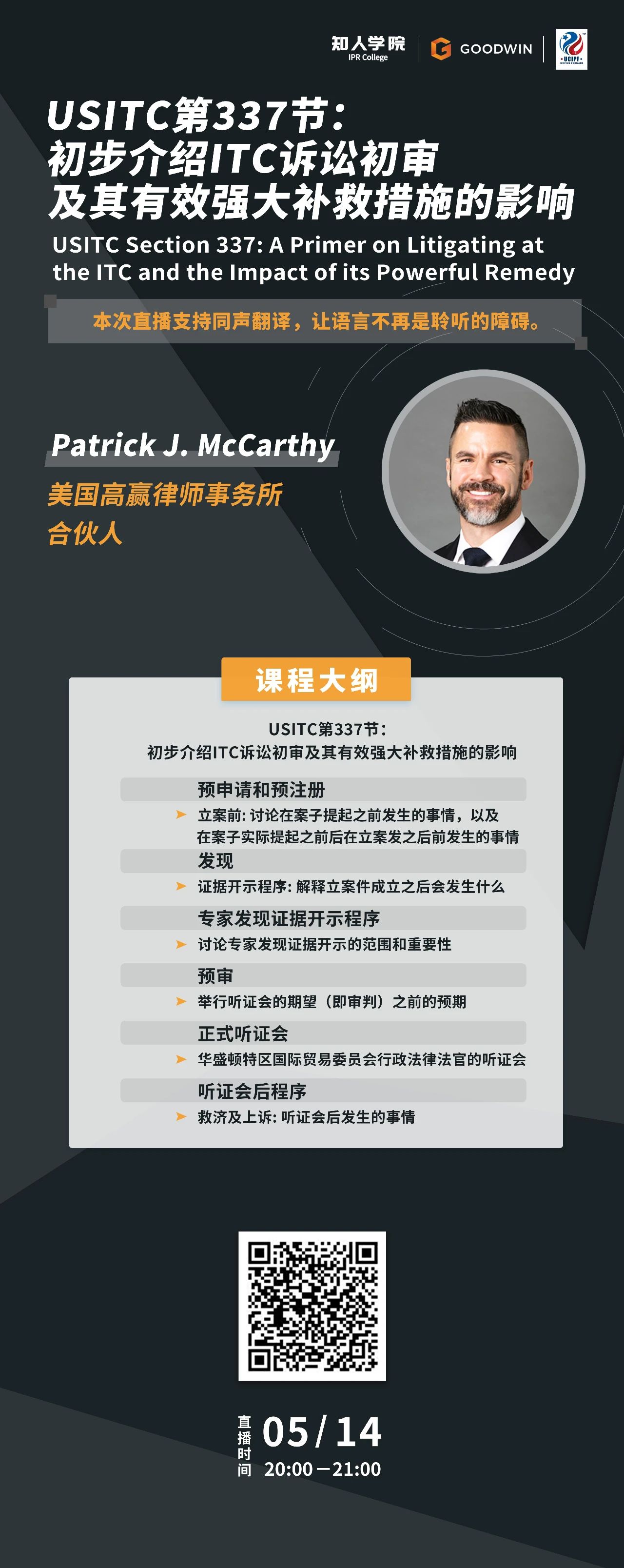 今晚20:00直播！USITC第337節(jié)：初步介紹ITC訴訟初審及其有效強大補救措施的影響