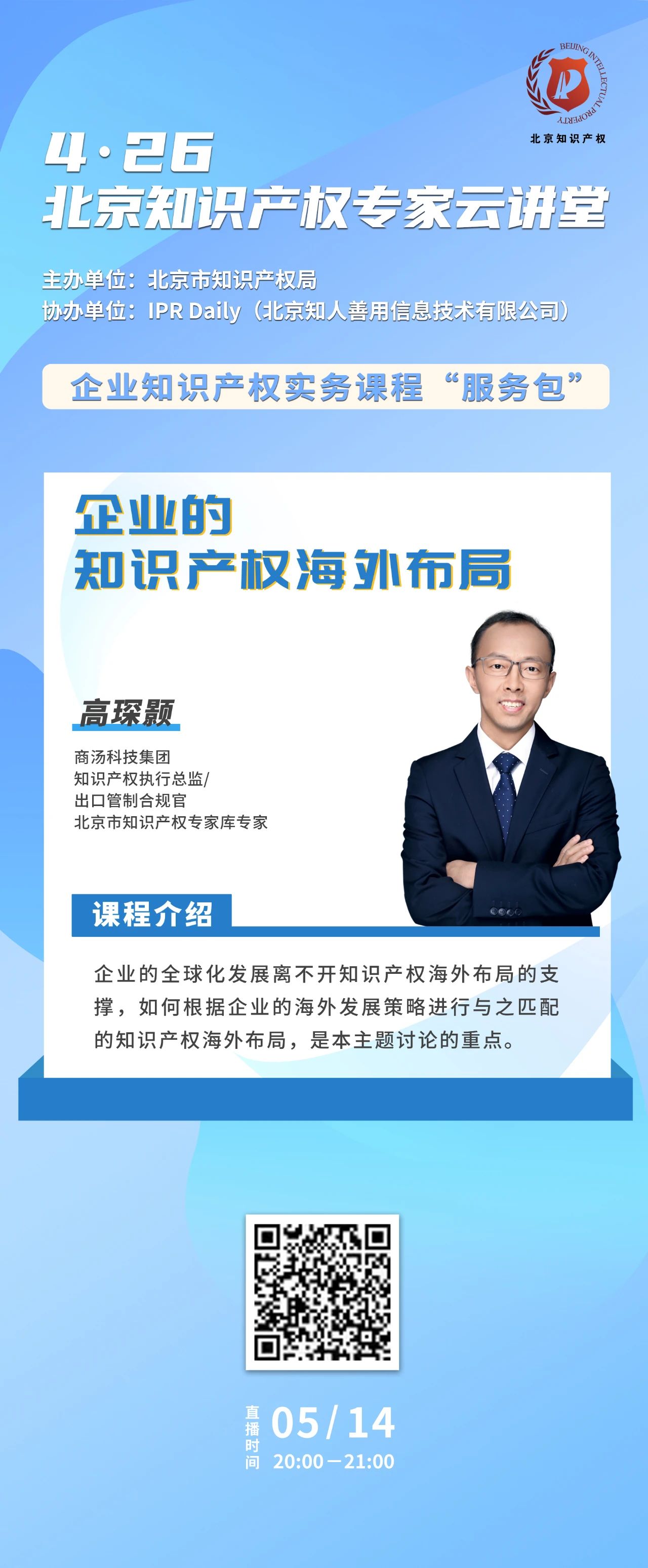 今晚20:00！北京知識(shí)產(chǎn)權(quán)專家云講堂：“企業(yè)的知識(shí)產(chǎn)權(quán)海外布局”直播