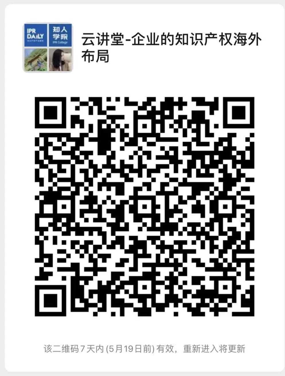 今晚20:00！北京知識(shí)產(chǎn)權(quán)專家云講堂：“企業(yè)的知識(shí)產(chǎn)權(quán)海外布局”直播