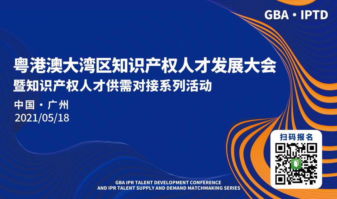 高校邀請(qǐng)會(huì)來(lái)了！9:30邀您觀看粵港澳大灣區(qū)知識(shí)產(chǎn)權(quán)人才供需對(duì)接活動(dòng)