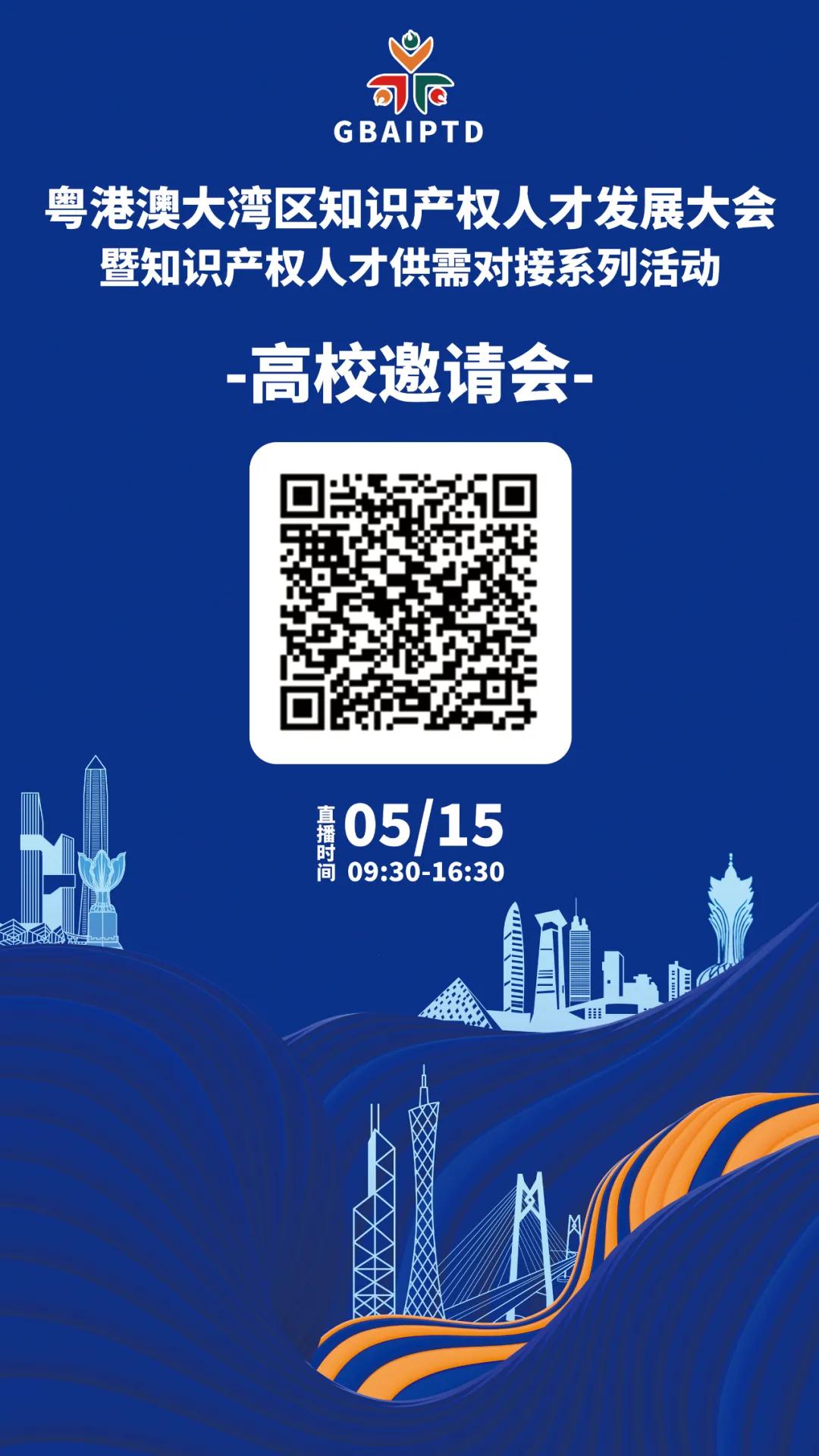 高校邀請(qǐng)會(huì)來(lái)了！9:30邀您觀看粵港澳大灣區(qū)知識(shí)產(chǎn)權(quán)人才供需對(duì)接活動(dòng)
