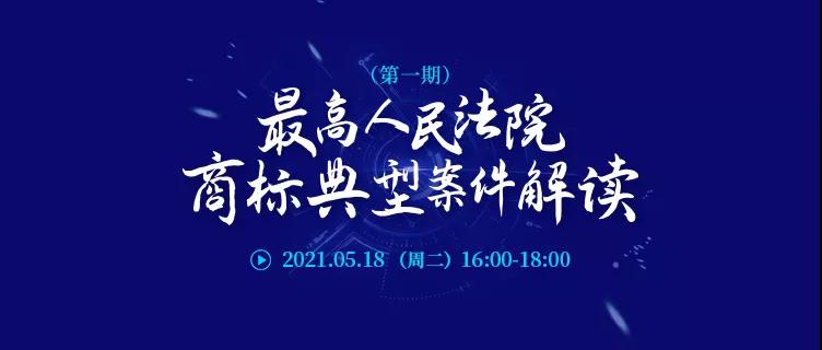 直播報(bào)名 | 最高人民法院商標(biāo)典型案件解讀（第一期）