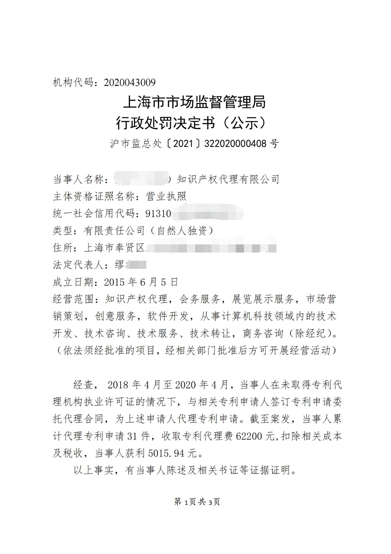 一機構擅自開展專利代理業(yè)務被罰！累計代理專利申請31件，獲利5015.94元