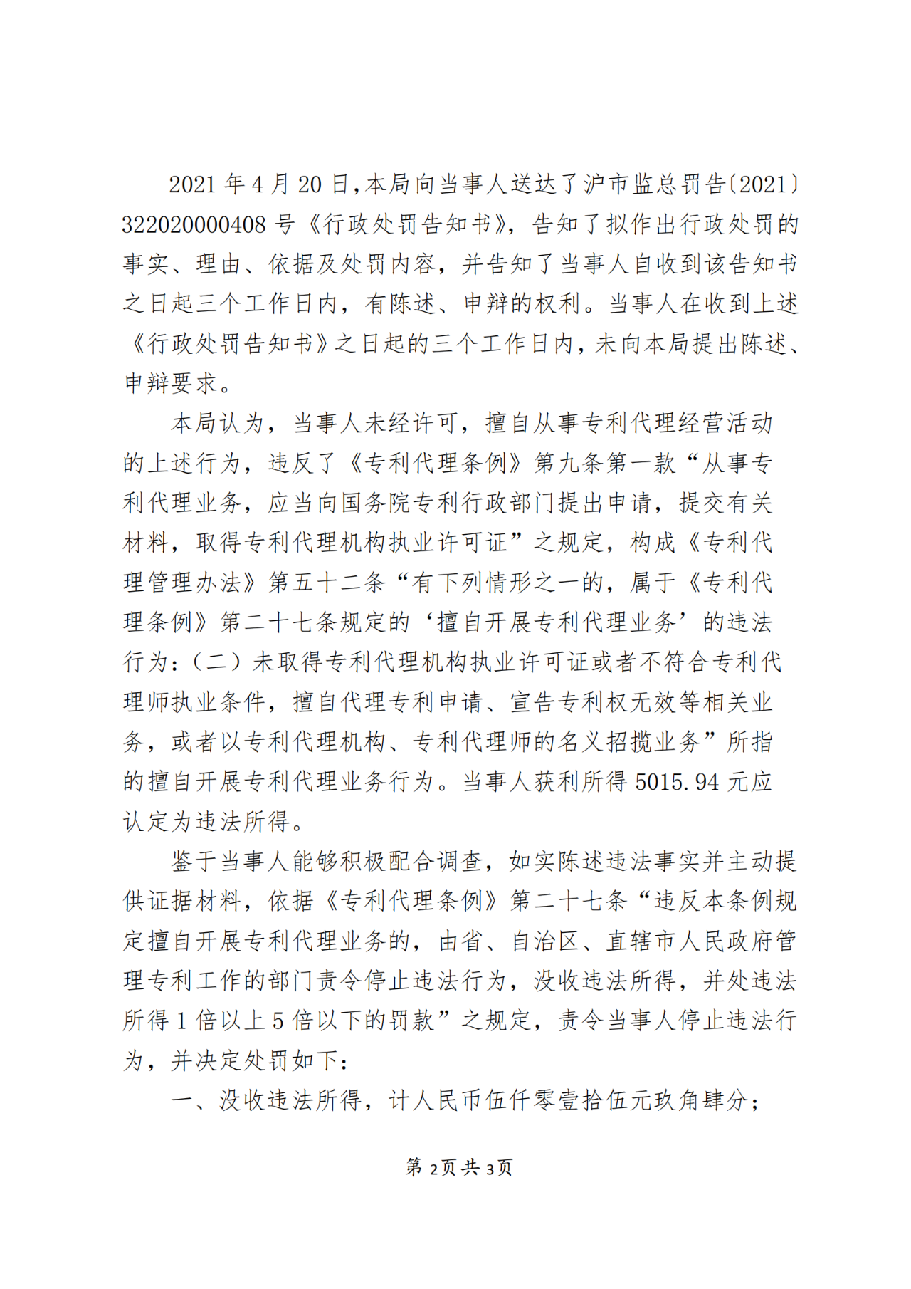一機構擅自開展專利代理業(yè)務被罰！累計代理專利申請31件，獲利5015.94元