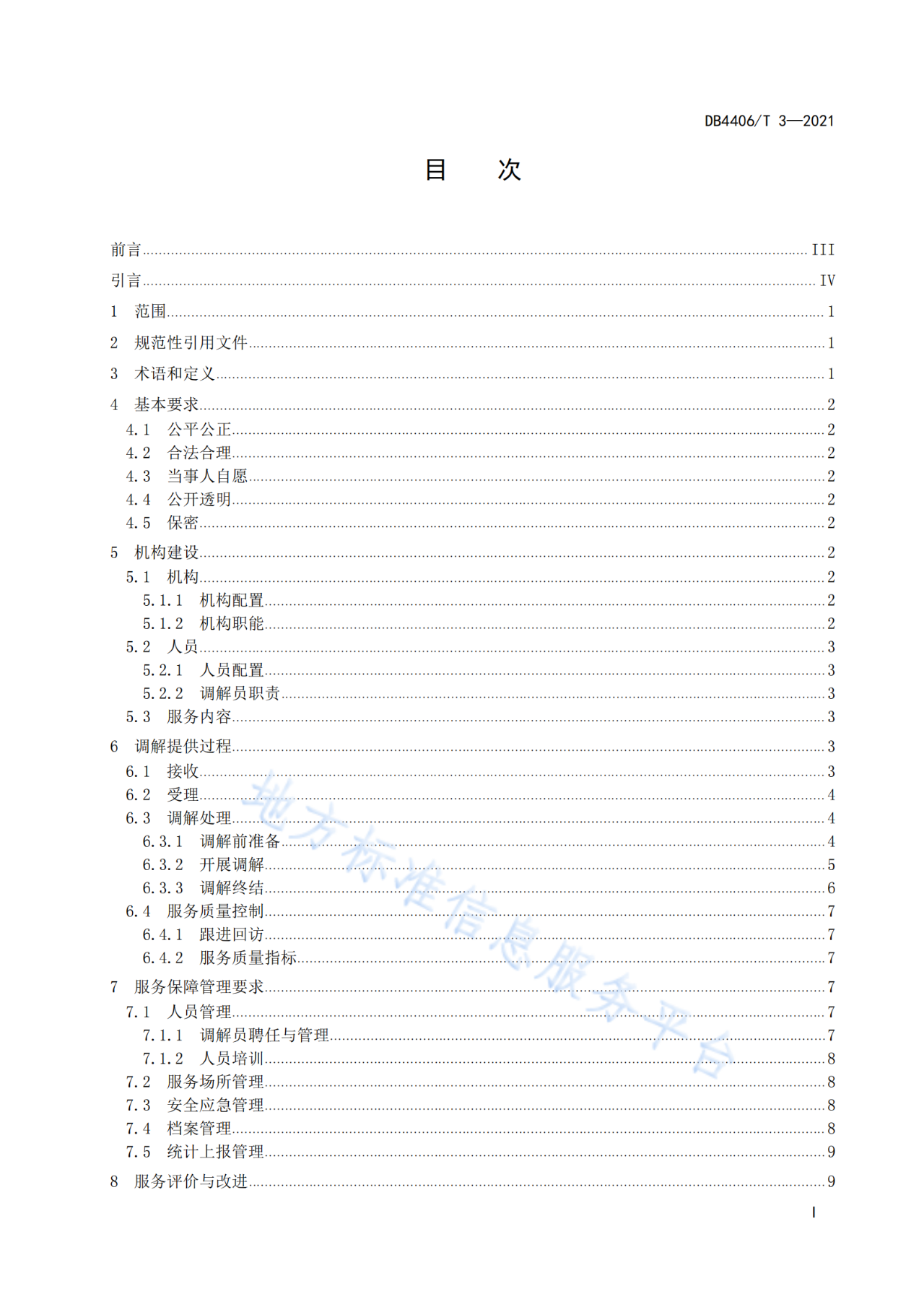 《知識(shí)產(chǎn)權(quán)糾紛調(diào)解服務(wù)規(guī)范》標(biāo)準(zhǔn)發(fā)布！