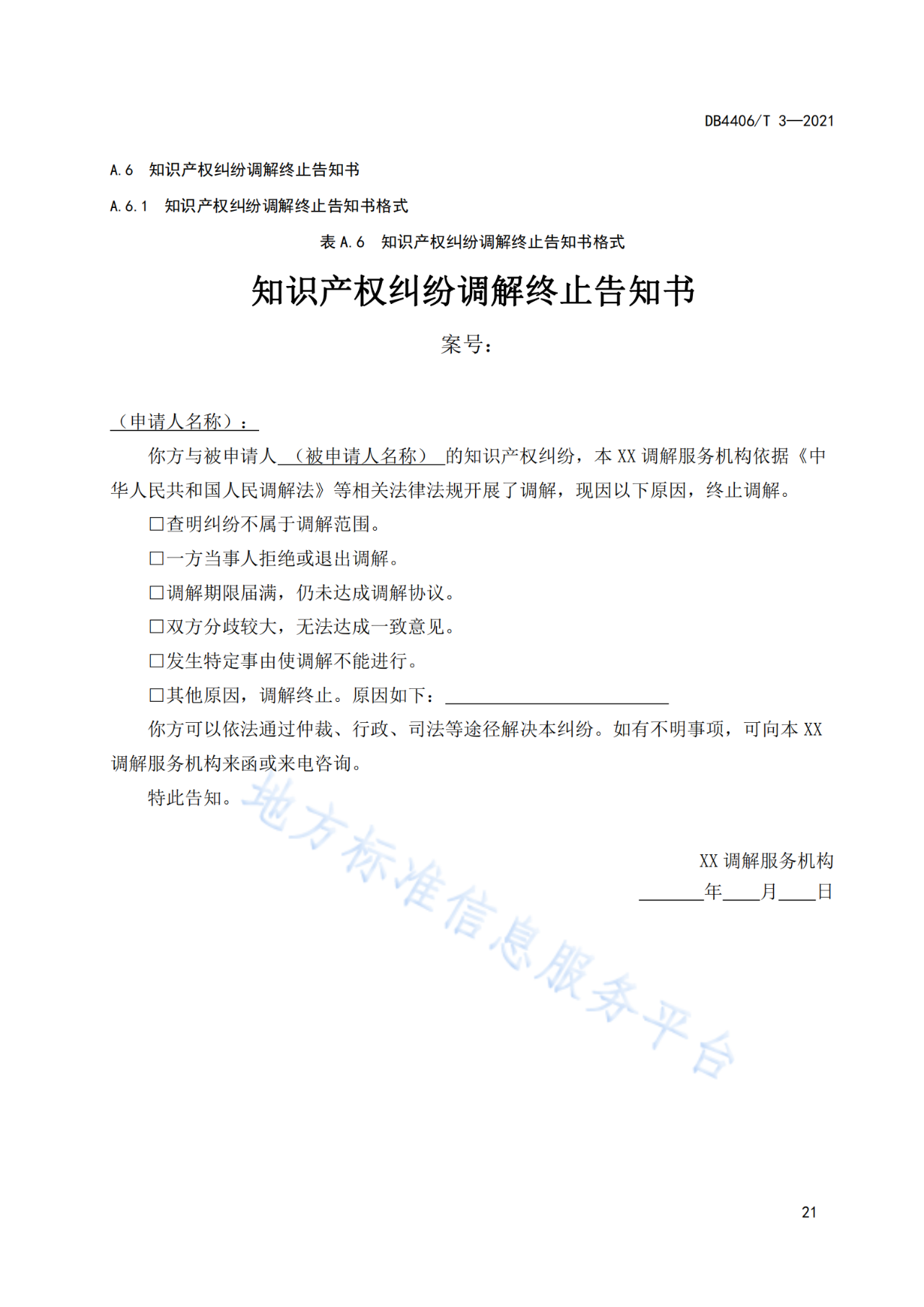 《知識(shí)產(chǎn)權(quán)糾紛調(diào)解服務(wù)規(guī)范》標(biāo)準(zhǔn)發(fā)布！