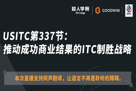 ?周五晚20:00直播！USITC第337節(jié)：推動(dòng)成功商業(yè)結(jié)果的ITC制勝戰(zhàn)略