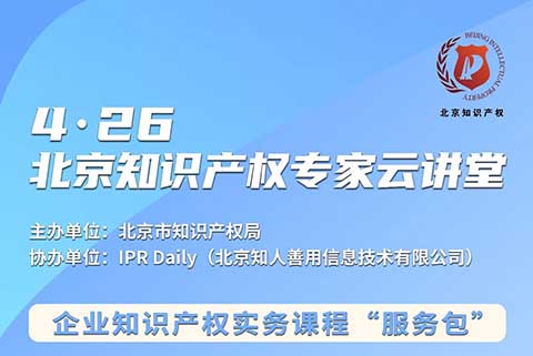 北京知識產(chǎn)權(quán)專家云講堂：企業(yè)的商業(yè)秘密管理和保護(hù)