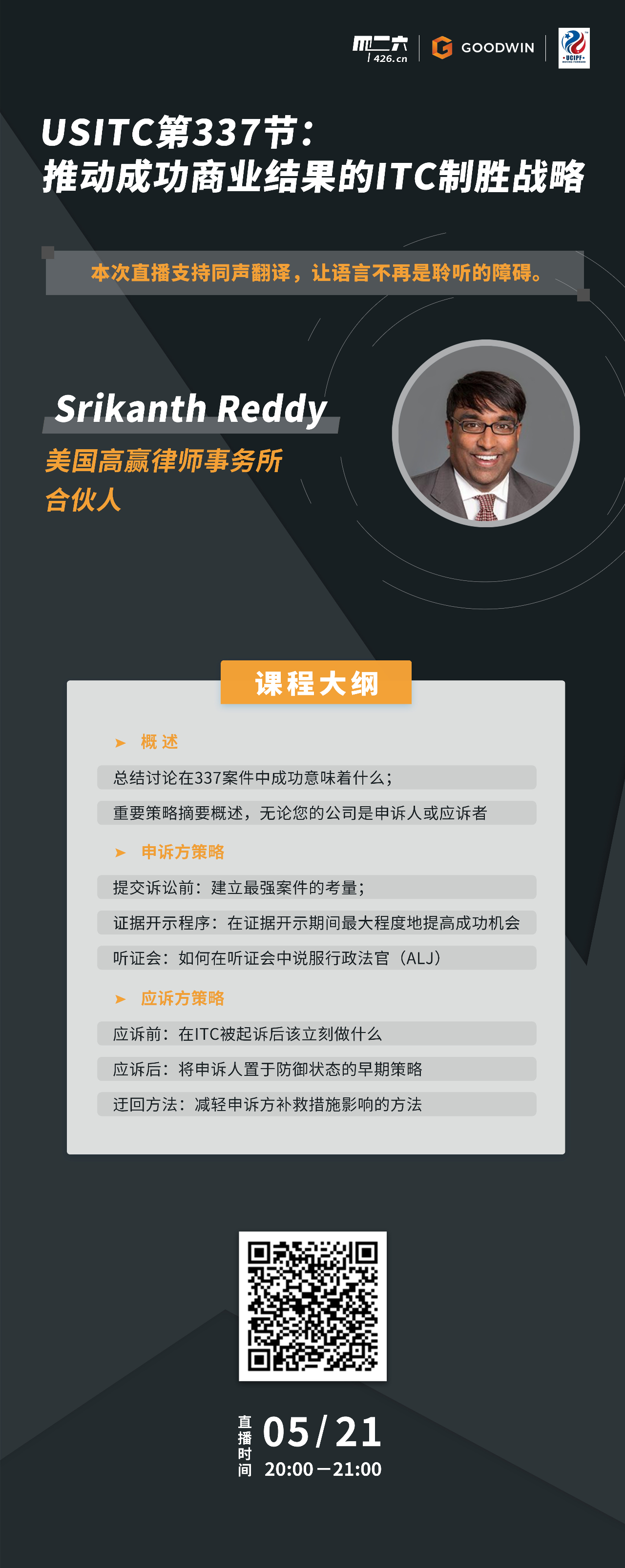 今晚20:00直播！USITC第337節(jié)：推動(dòng)成功商業(yè)結(jié)果的ITC制勝戰(zhàn)略
