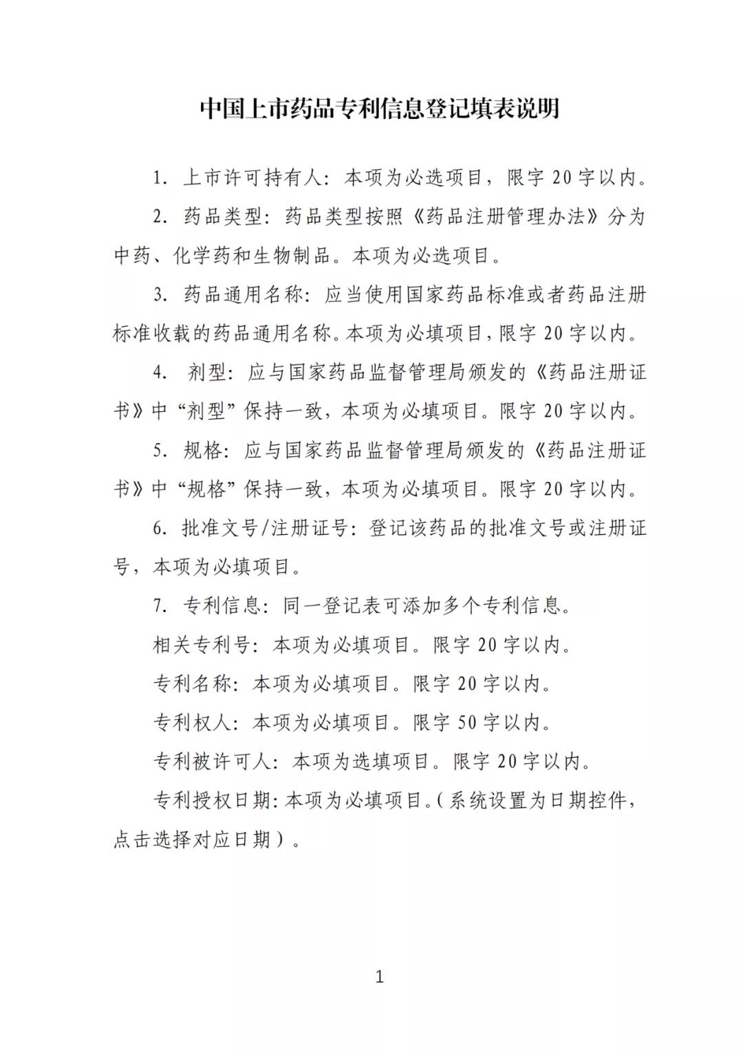 《中國上市藥品專利信息登記平臺》正式發(fā)布！