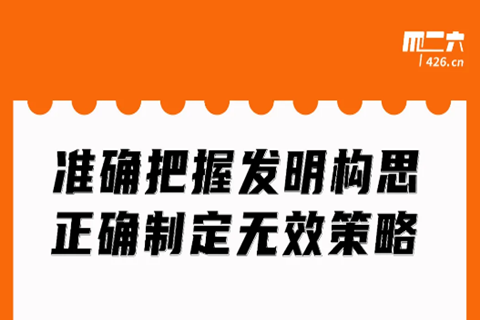 周二晚20:00直播！準(zhǔn)確把握發(fā)明構(gòu)思，正確制定無效策略