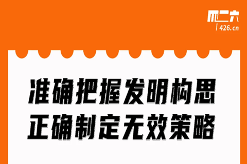 今晚20:00直播！準(zhǔn)確把握發(fā)明構(gòu)思，正確制定無效策略