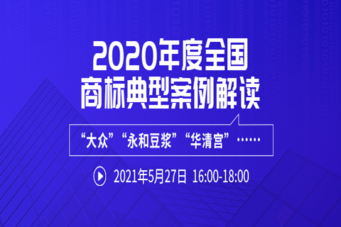 直播報(bào)名 | 2020年度全國(guó)商標(biāo)典型案例解讀