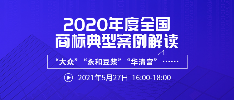 直播報(bào)名 | 2020年度全國(guó)商標(biāo)典型案例解讀