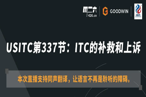 周五20:00直播！USITC第337節(jié)：ITC的補(bǔ)救和上訴