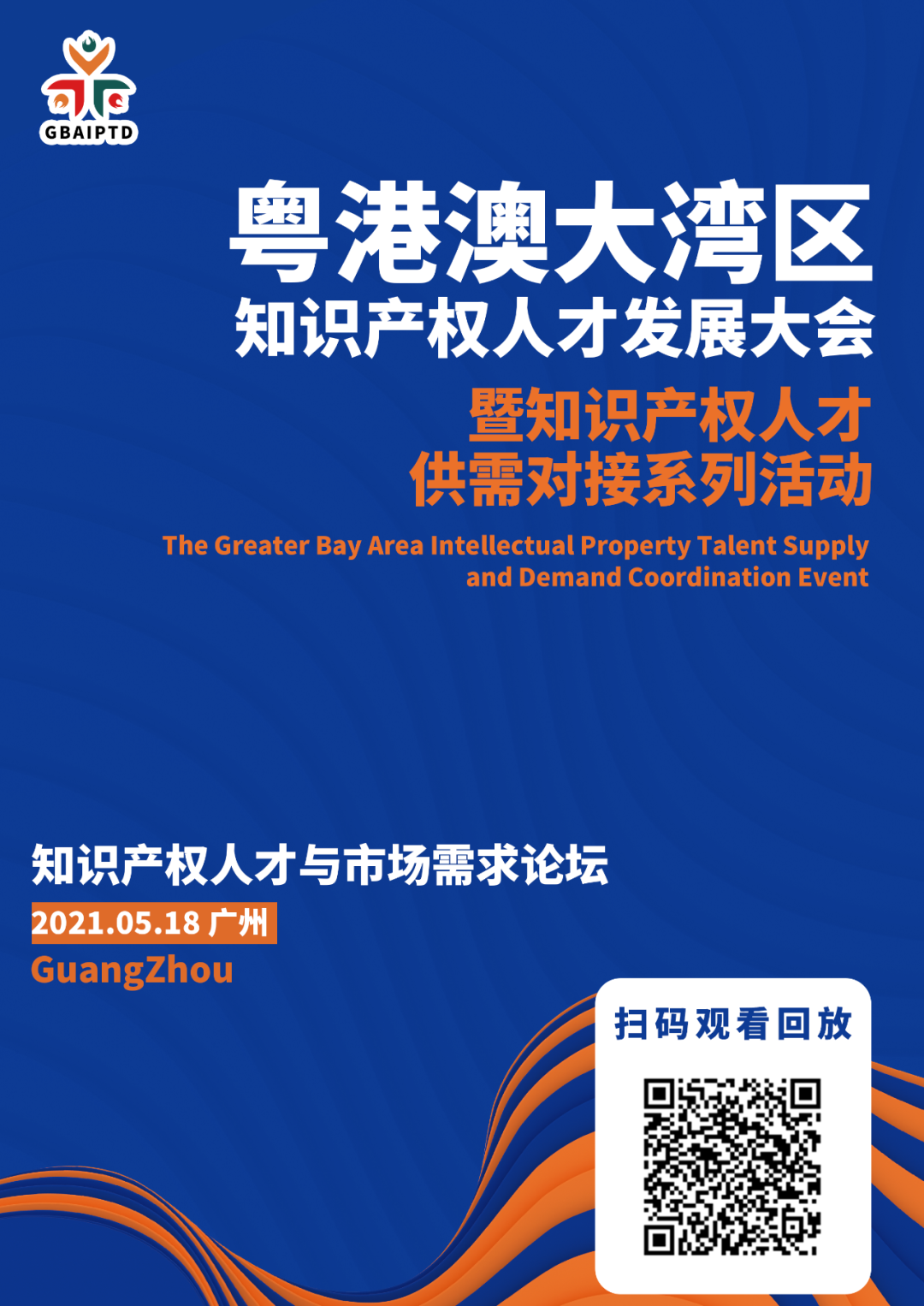 大會回放 | 粵港澳大灣區(qū)知識產(chǎn)權(quán)人才發(fā)展大會精彩回顧！