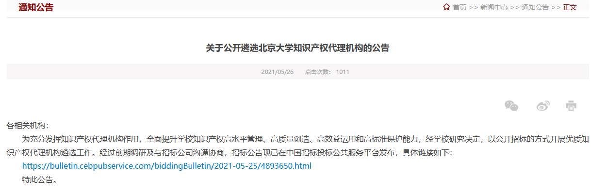 北京大學(xué)知識(shí)產(chǎn)權(quán)代理機(jī)構(gòu)公開招標(biāo)！