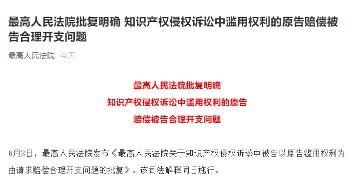 6月3日起實(shí)施！最高院批復(fù)明確知識(shí)產(chǎn)權(quán)侵權(quán)訴訟中濫用權(quán)利的原告賠償被告合理開支問題