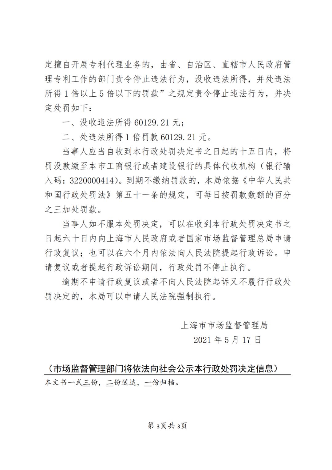 3家企業(yè)因擅自開展專利代理業(yè)務(wù)被處罰！