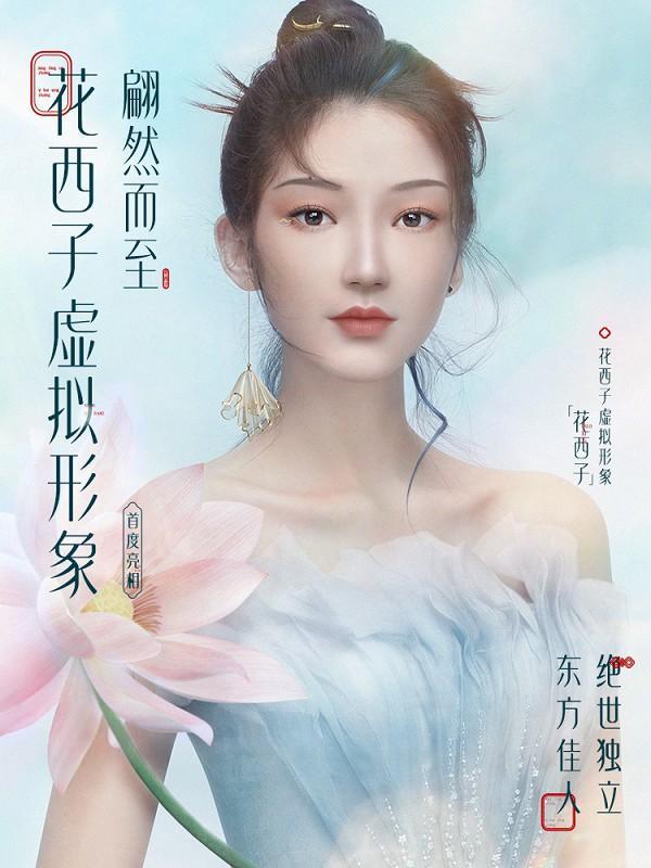 花西子發(fā)布首個國貨彩妝品牌超寫實虛擬形象