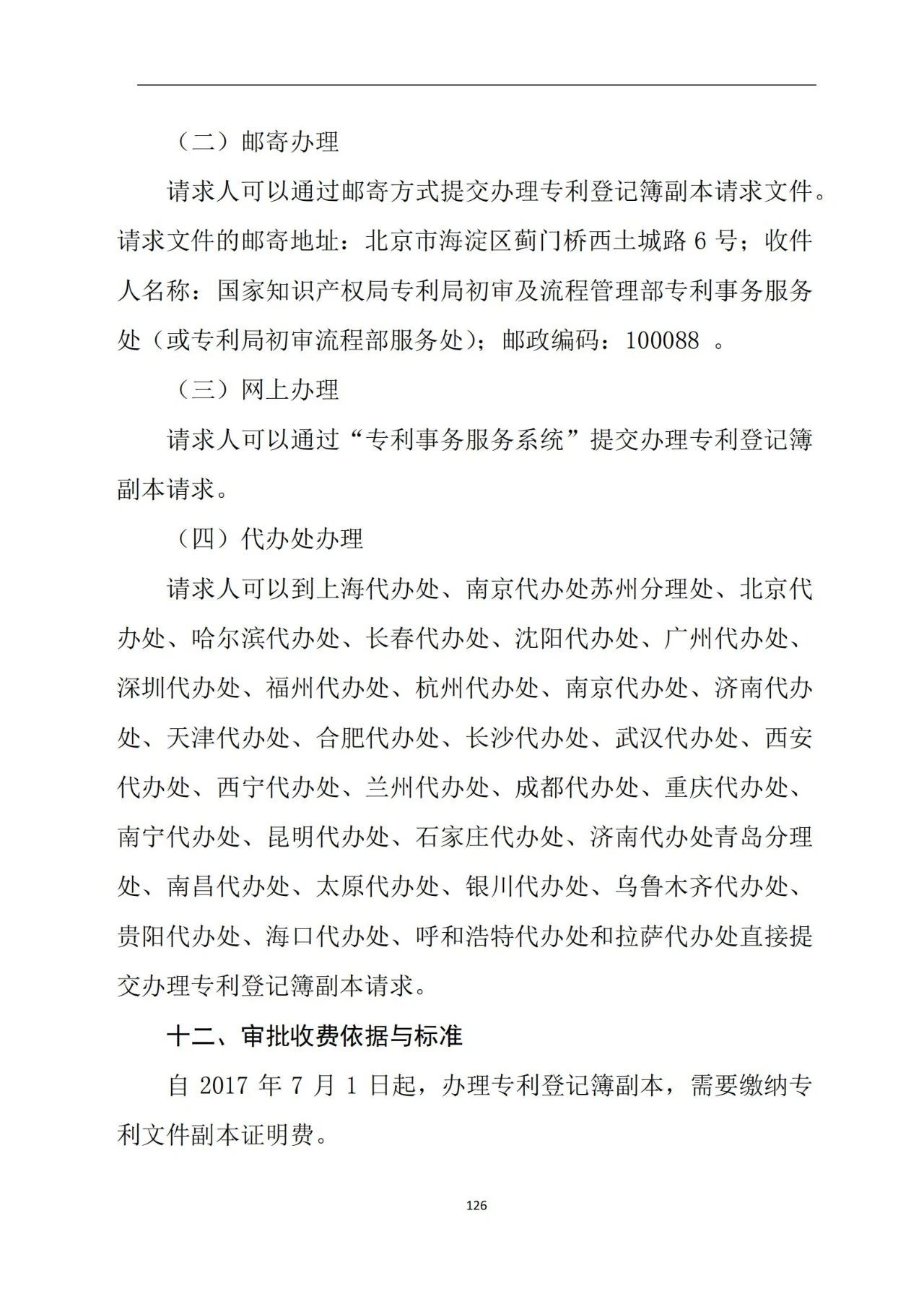 最新！《專利申請受理和審批辦事指南》