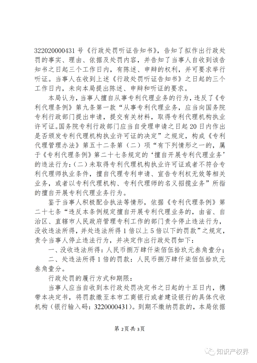 因擅自開展專利代理業(yè)務(wù)，這兩家機(jī)構(gòu)被罰！