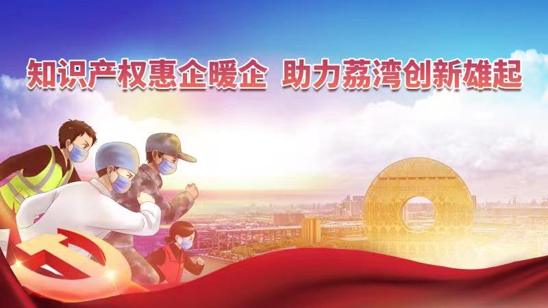 知識產(chǎn)權(quán)惠企暖企  助力荔灣創(chuàng)新雄起—— 2021年荔灣區(qū)知識產(chǎn)權(quán)維權(quán)普法培訓活動順利舉辦
