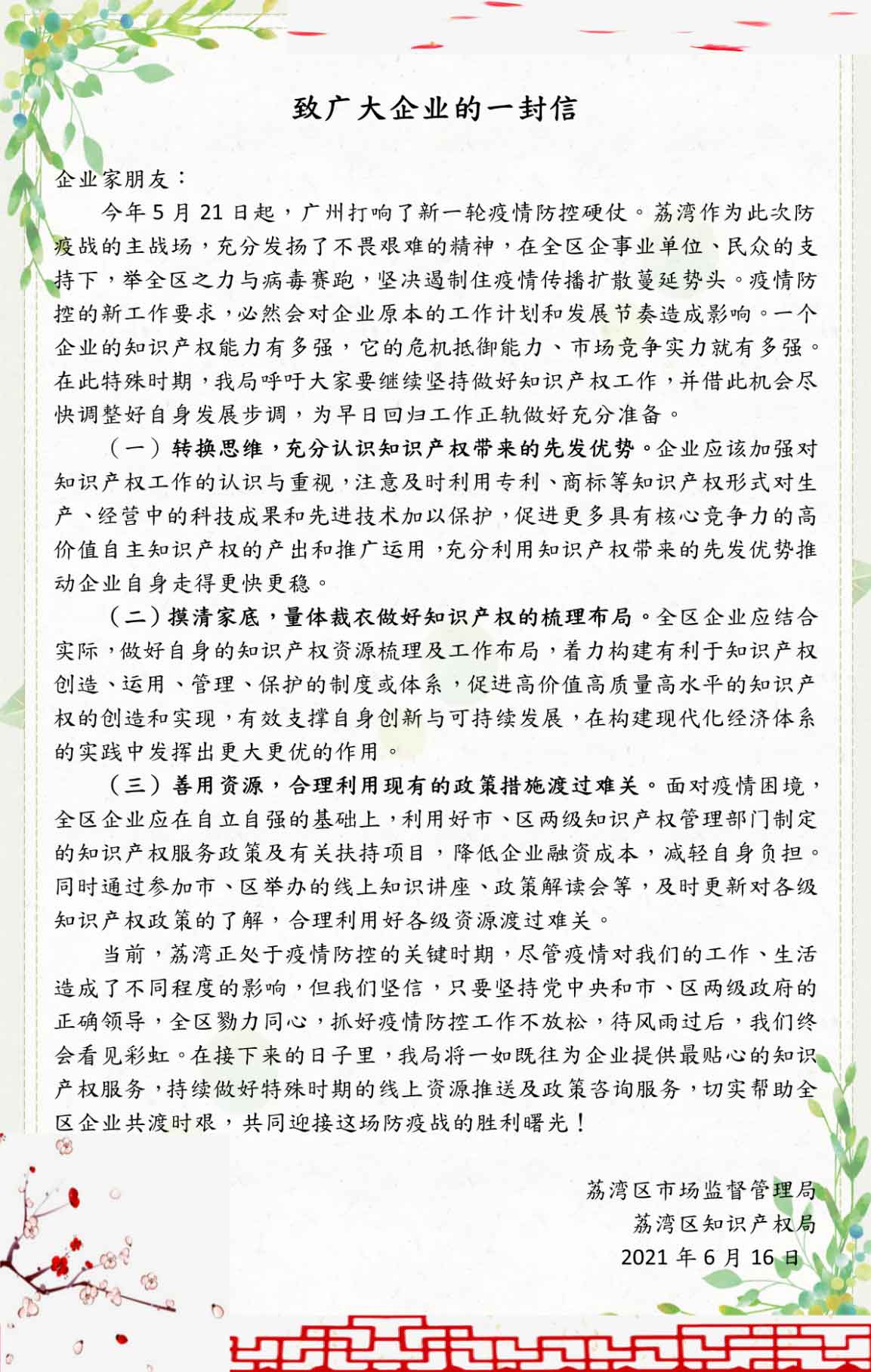 知識產(chǎn)權(quán)惠企暖企  助力荔灣創(chuàng)新雄起—— 2021年荔灣區(qū)知識產(chǎn)權(quán)維權(quán)普法培訓活動順利舉辦
