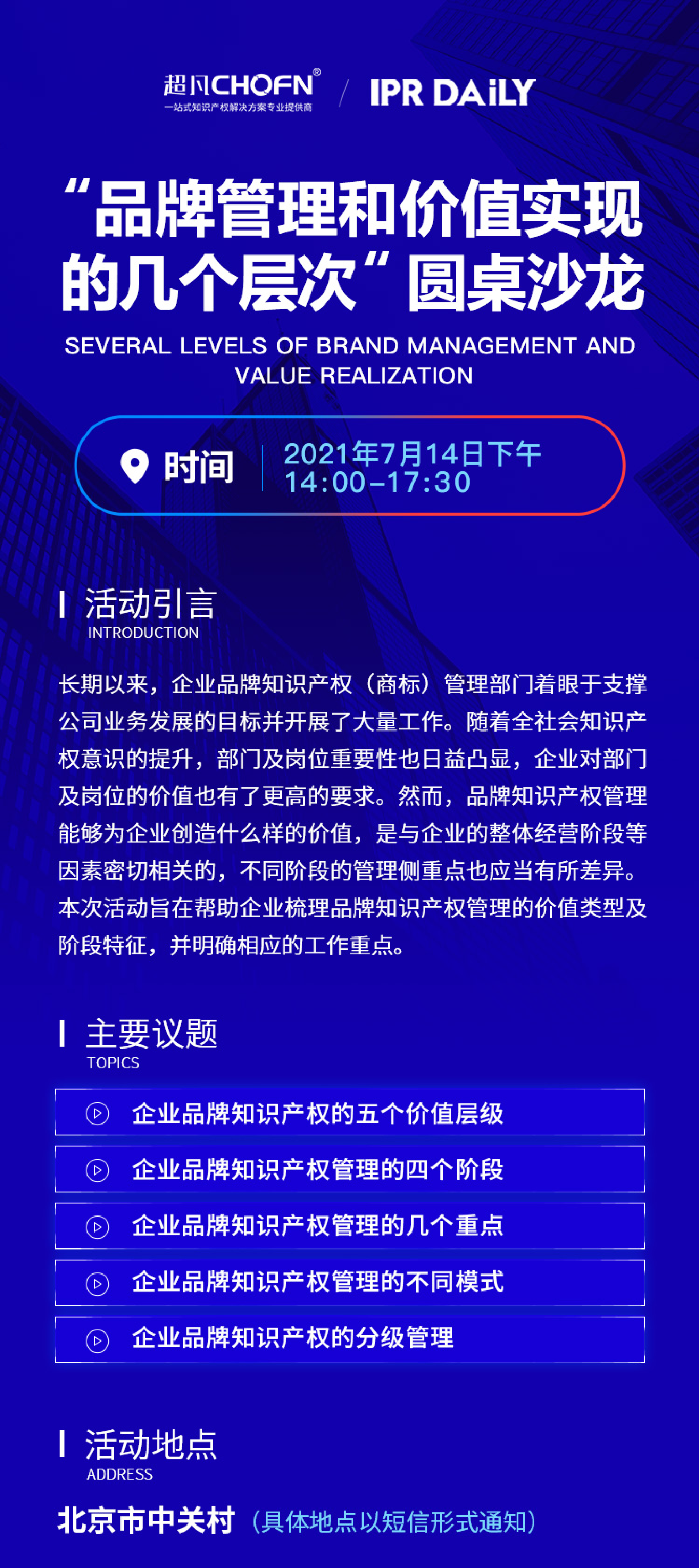 倒計時1天！商標管理能力提升：「品牌管理和價值實現(xiàn)的幾個層次」圓桌沙龍（北京站）
