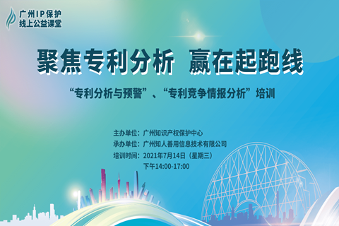 2021“廣州IP保護(hù)”線上公益課堂——聚焦專利分析，贏在起跑線成功舉辦！