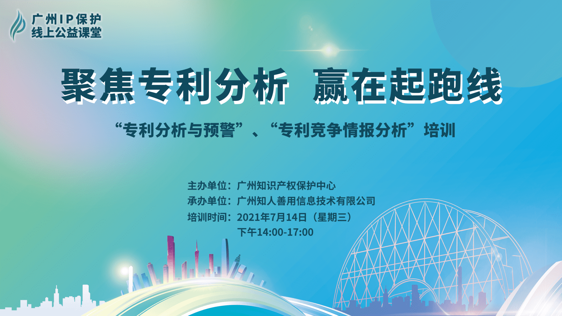 2021“廣州IP保護(hù)”線上公益課堂——聚焦專利分析，贏在起跑線成功舉辦！