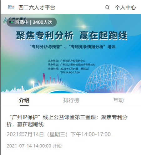 2021“廣州IP保護(hù)”線上公益課堂——聚焦專利分析，贏在起跑線成功舉辦！