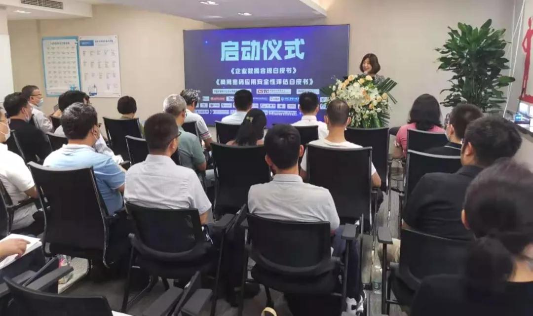 數(shù)據(jù)安全白皮書和密評白皮書撰寫發(fā)布啟動會議成功召開